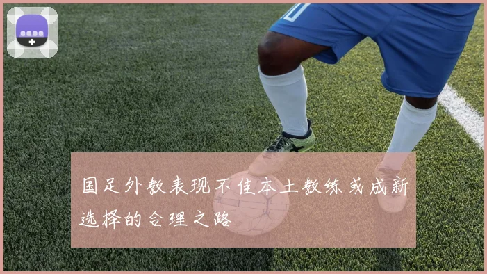 国足外教表现不佳本土教练或成新选择的合理之路