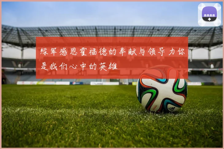 绿军感恩霍福德的奉献与领导力你是我们心中的英雄