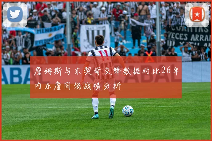詹姆斯与东契奇交锋数据对比26年内东詹同场战绩分析