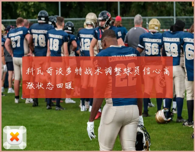 科瓦奇谈多特战术调整球员信心高涨状态回暖