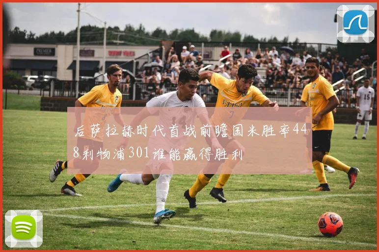 后萨拉赫时代首战前瞻国米胜率448利物浦301谁能赢得胜利