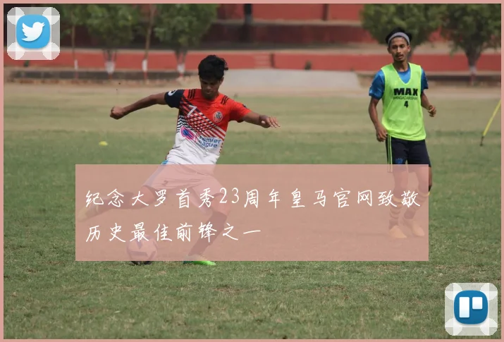 纪念大罗首秀23周年皇马官网致敬历史最佳前锋之一