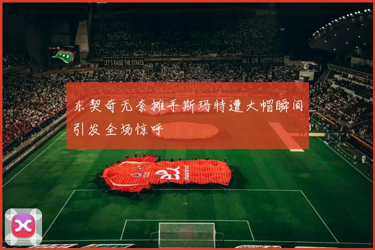 东契奇无奈摊手斯玛特遭大帽瞬间引发全场惊呼