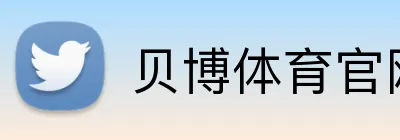 贝博体育官网 Logo